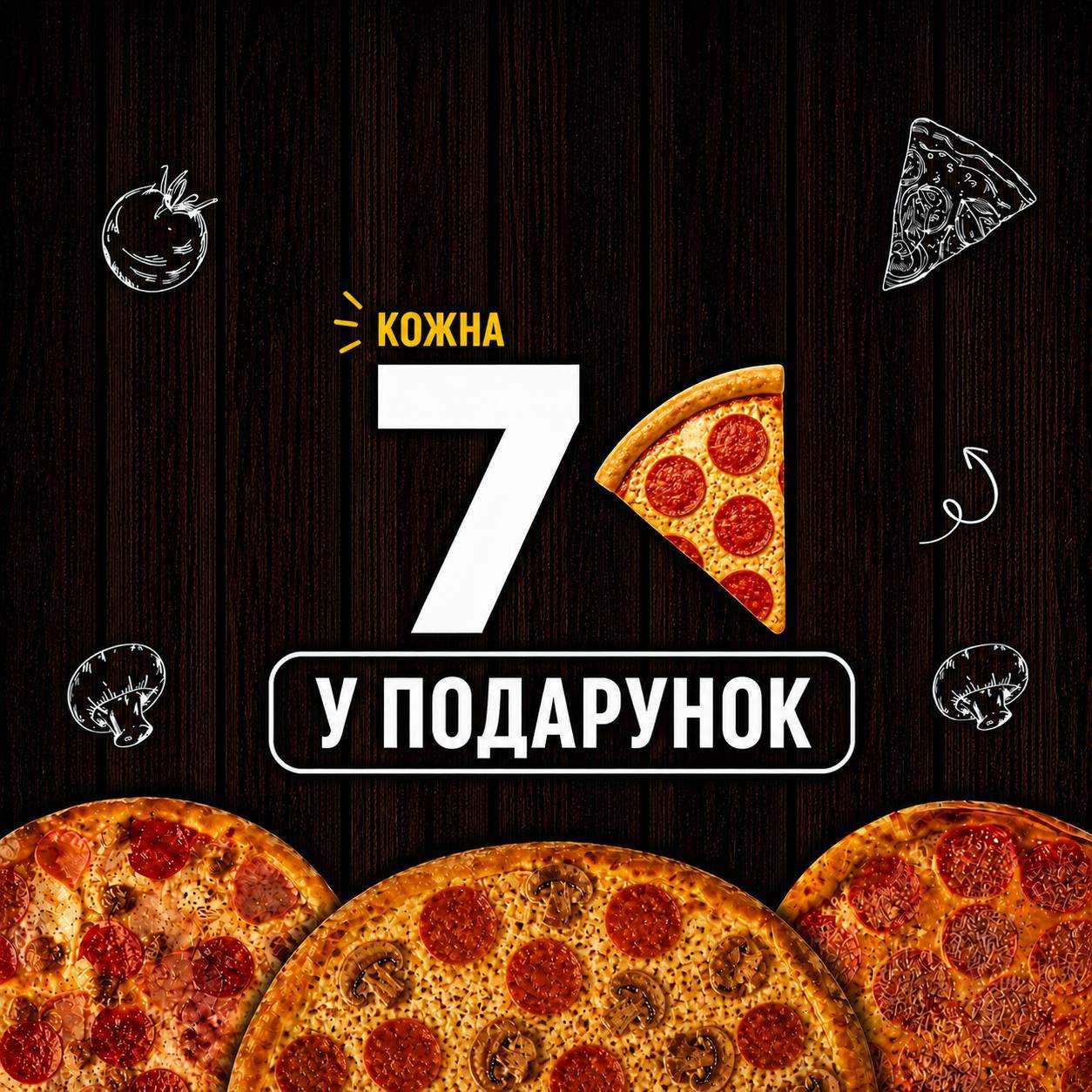 КОЖНА  7-а ПІЦА З СОБОЮ  